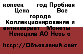 5 копеек 1991 год Пробная › Цена ­ 130 000 - Все города Коллекционирование и антиквариат » Монеты   . Ненецкий АО,Несь с.